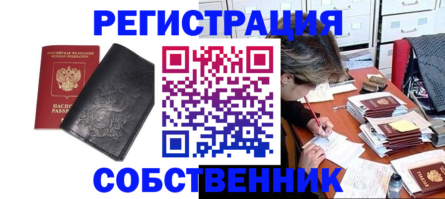 прописка законно в Горячем Ключе