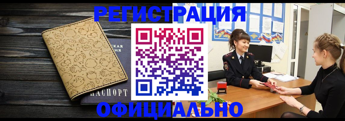 прописка законно в Горячем Ключе